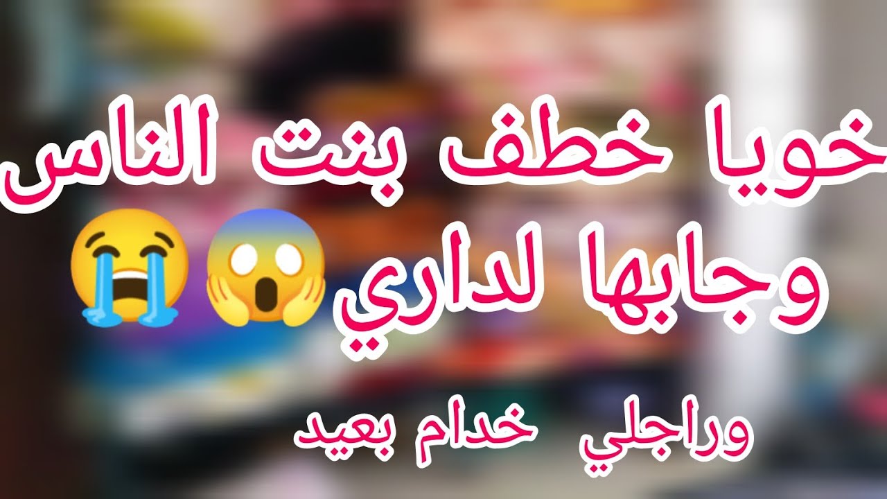 خويا خون بنت الناس 😱وجابها لداري 😭 والصدمة راجلي خدام بعيد رمعلبالهش😱😰