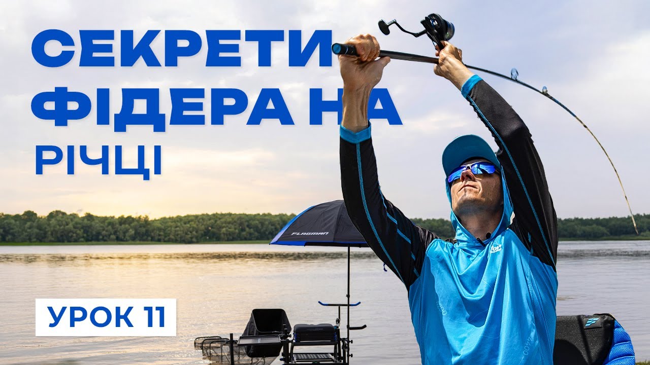🐟 ЛОВ РИБИ ФІДЕРОМ НА РІЧКАХ  — Рибальська школа Flagman!  —  Урок 11