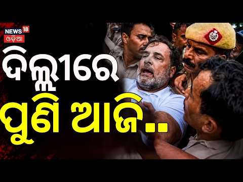 ପୁଣି ଦିଲ୍ଲୀରେ ହଲଚଲ | Parliament Monsoon Session Live | Puri Rath Yatra | Rain in Odisha | Odia News