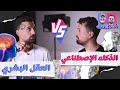 ٤ تجارب تحدينا فيهم الذكاء الاصطناعي والعقاب صعقة كربائية 