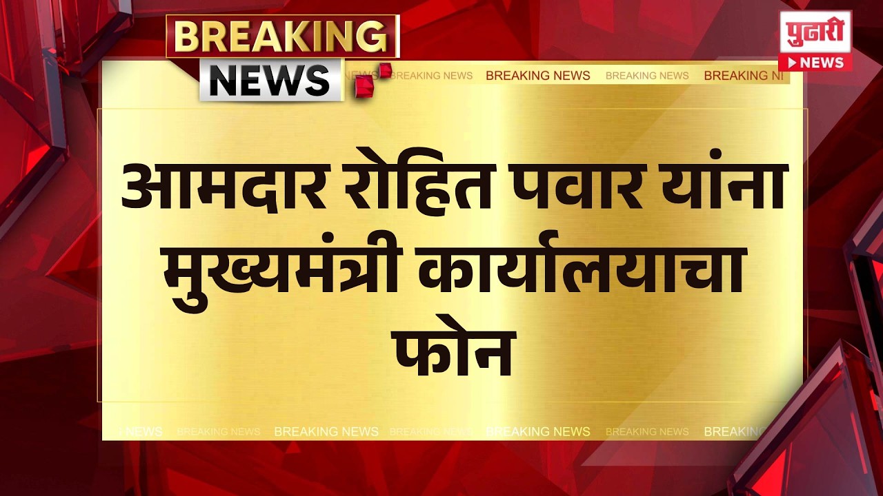Pudhari News | आमदार रोहित पवार यांना मुख्यमंत्री कार्यालयाचा फोन