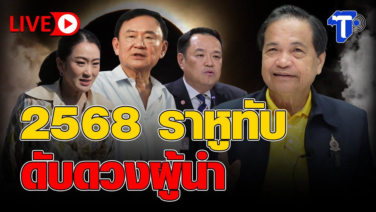 🛑LIVE 2568 ราหูทับ ดับดวงผู้นำ | ห้องข่าวไทยโพสต์ - YouTube