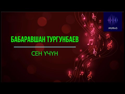 Бабаравшан Тургунбаев Сен үчүн текст SUB 