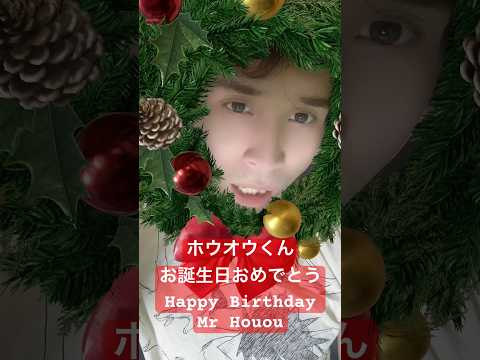 ホウオウくんお誕生日おめでとう Happy Birthday Mr Houou #お誕生日メッセージ #誕生日 #shorts #happybirthday #ホウオウ