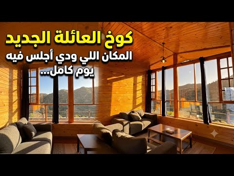 كوخ العائلة الجديد… المكان اللي ودي أجلس فيه يوم كامل 🤍😍