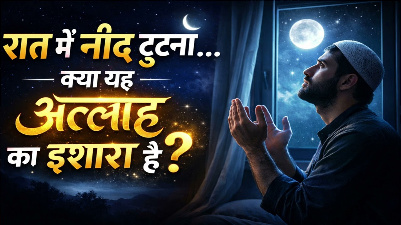 रात में नींद टूटना क्या अल्लाह का इशारा है? | Islamic Reminder | Tahajjud Sign