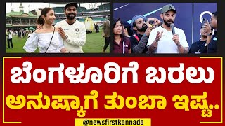 Virat kohli : M Chinnaswamy Stadiumಗೆ ಹೋಗೋಕೆ ಕಾಯ್ತಿದ್ದೀನಿ.. | Anushka Sharma | Marathon | Newsfirst