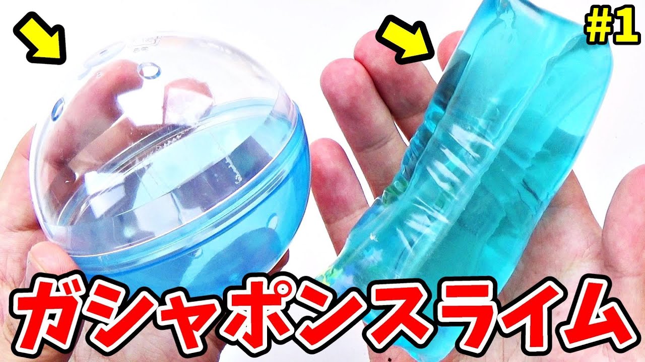 【前編】ガチャガチャで当たったものでスライムを作ってみた！【ガシャポン（ガチャポン）スライム】【つかめない物体（つかめない棒）スライム】