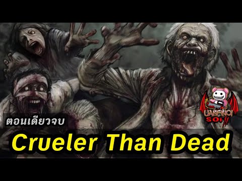 เล่ามังงะ Crueler Than Dead ตอนเดียวจบ | เมื่อทั้งโลกเหลือแต่ซอมบี้!