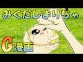 【ゆっくりG漫画】みくだしまりちゃ