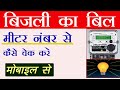 बिजली का बिल कैसे देंख | Bijli bill kaise check kare | how to check electricity bill