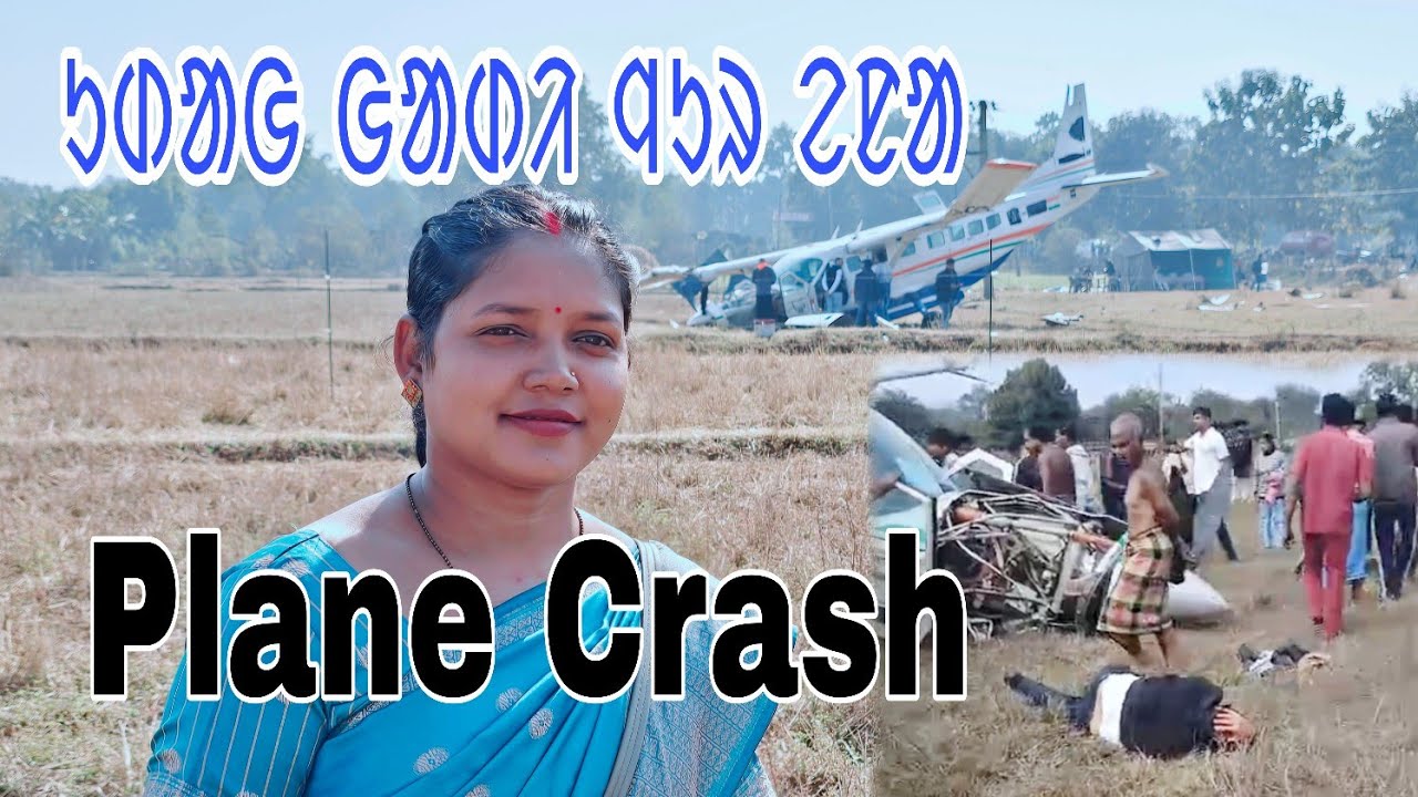 Plane Crash in Rourkela / ᱩᱰᱟᱜ ᱜᱟᱰᱤ ᱧᱩᱨ ᱮᱱ / Udag gadi