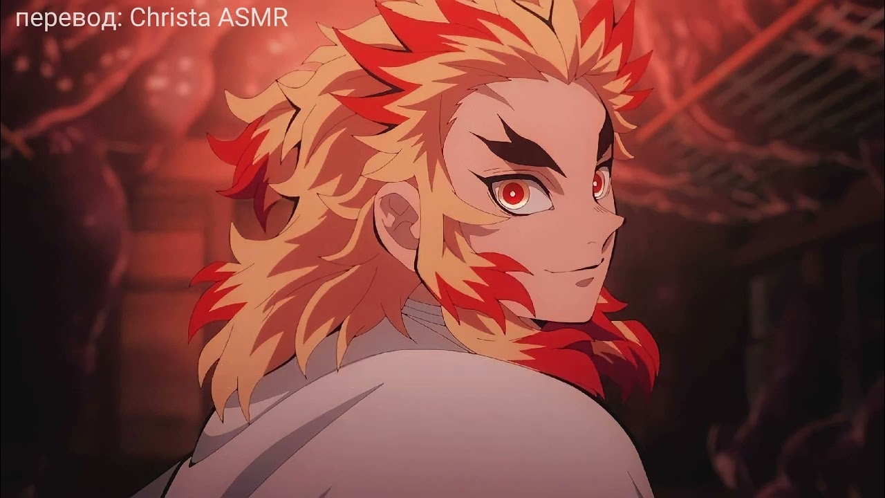 [16+] SPICY АСМР | Страстные поцелуи с Ренгоку! Кёджуро признаётся тебе в любви ♡ [rus sub]