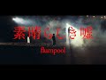 flumpool「素晴らしき嘘」Music Video