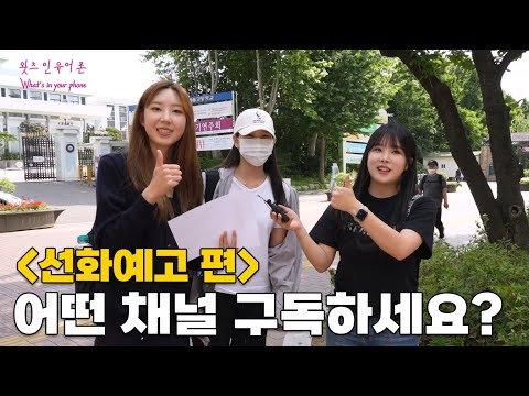 <strong>선화예고</strong> 학생들은 어떤 채널을 구독 할까? l 왓츠인유어폰
