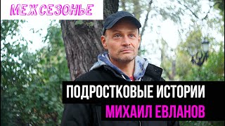 Михаил Евланов в поддержку &quot;Межсезонья&quot;