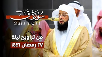 #سورة_ق كاملة | مقتطف من تراويح ليلة 27 رمضان 1446ه‍ بـ#المسجد_الحرام | فضيلة الشيخ #بدر_التركي