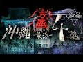 【夏の特別編】ガチで撮影中断の事態‼︎⚠️鳥肌注意⚠️