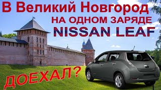 В Великий Новгород на электромобиле NISSAN LEAF: доехать на одном заряде!