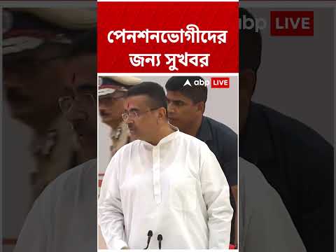 পেনশনভোগীদের জন্য সুখবর : Suvendu Adhikari | #abpananda #shorts #suvenduadhikari #suvendunews