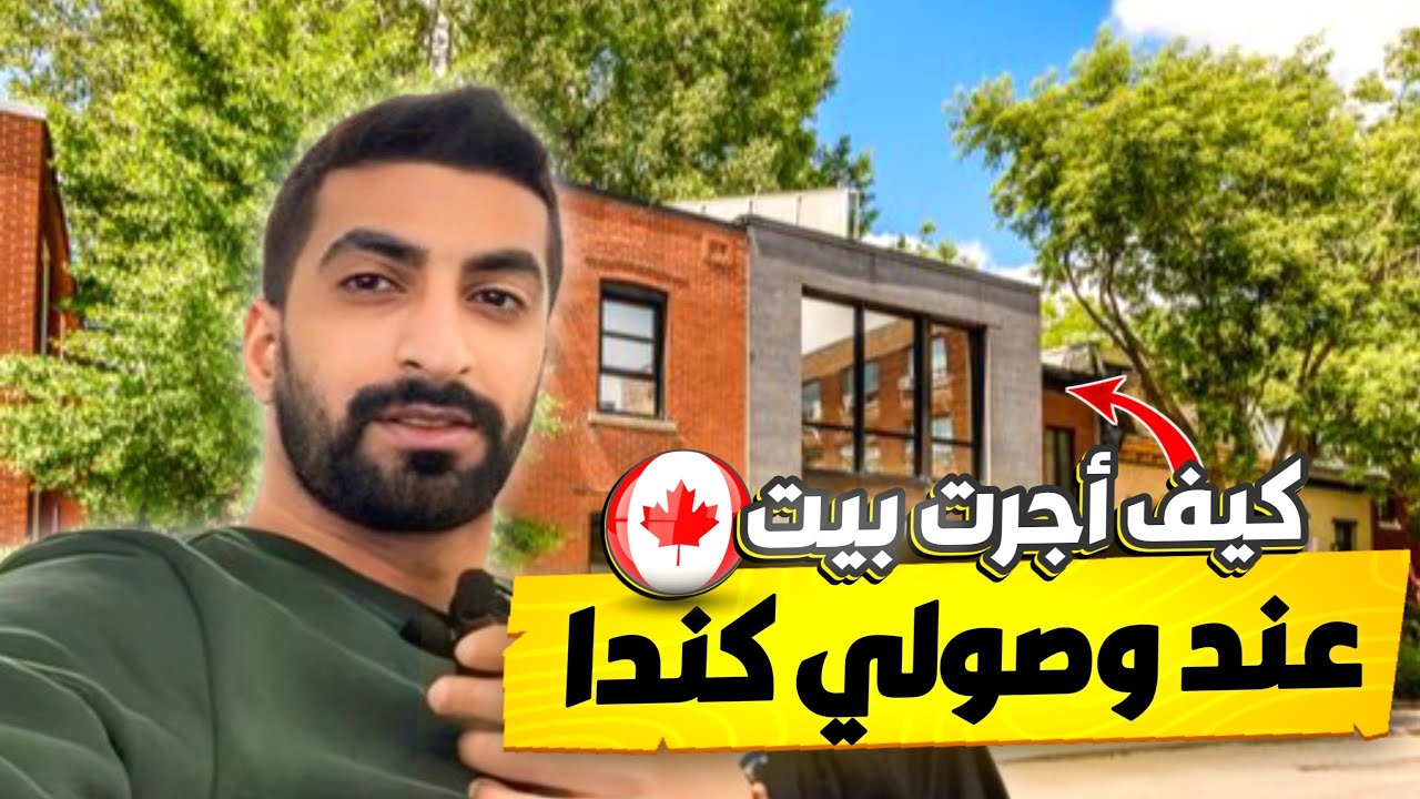 ماذا فعلت عند وصولي الى كندا ؟  / كيف تأجر في كندا - رحلة مهاجر 6