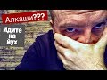 Я перестал понимать алкашей / Алкоголь - как бросить пить?