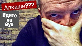 Я перестал понимать алкашей / Алкоголь - как бросить пить?