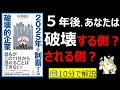 【10分で本要約】2025年を制覇する破壊的企業｜生き残るのはGAFAだけではない、5年後の未来予想図　#大人の教養塾　#筋テリ　#本要約　#本解説