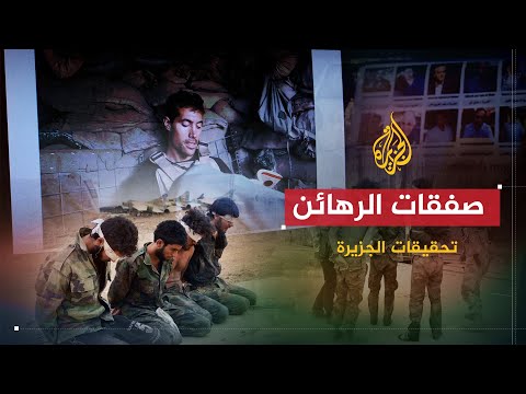 صفقات الرهائن | ملايين الدولارات السرية الممنوحة للخاطفين في سوريا والصومال