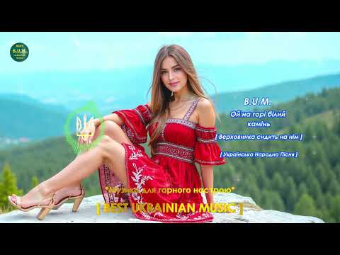 B U M Ой на горі білий камінь Верховинка сидить на нім Українська Народна Пісня