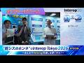 【オプテージ ブース切り抜き】”情シスのホンネ”@Interop Tokyo 2026スペシャル!