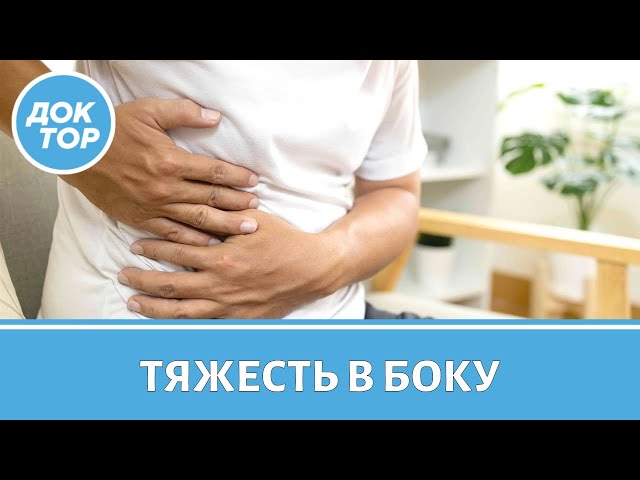 Когда тяжесть в боку требует срочного лечения!