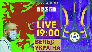 Вельс - Україна. ОЦІНКИ ЗА ГРУ українцям. Відбір до Чемпіонату світу. Аудіотрансляція