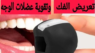 jawline exercice تقنية تعريض الفك وتقوية عضلات الوجه