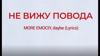 MORE EMOCIY, daybe - Не вижу повода Lyrics