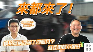 不是我不更新,是網拍買東西等了四個月!難怪車都不會好:阿嚕復活中 Ep.3