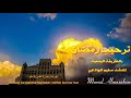 ترحيب رمضان بالطريقة اليمنية سليم الوادعي