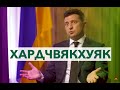 Розмови з дурниками — це завжди HardTalk