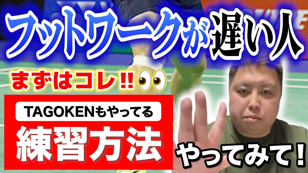 【まずはコレ！】フットワークが一気に速くなる！超おすすめ練習方法🔥第７１７話