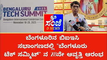 ಬೆಂಗಳೂರಿನ ಬಿಐಇಸಿ ಸಭಾಂಗಣದಲ್ಲಿ "ಬೆಂಗಳೂರು ಟೆಕ್ ಸಮ್ಮಿಟ್" ನ 28ನೇ ಆವೃತ್ತಿ ಆರಂಭ