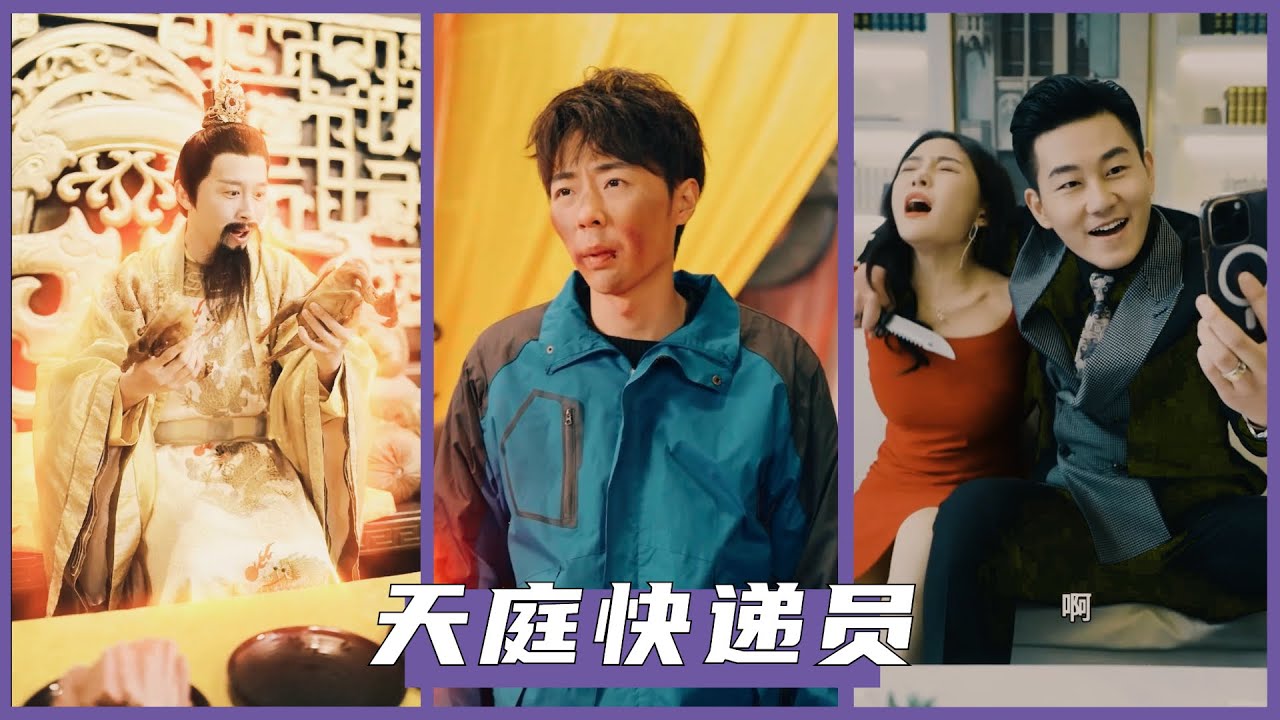 《天庭快递员》精彩短剧全集