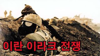 이란 이라크 전쟁(Iran-Iraq War)