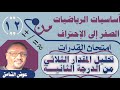 تحليل المقدار الثلاثي أساسيات الرياضيات 12 عوض عبدالمنعم 