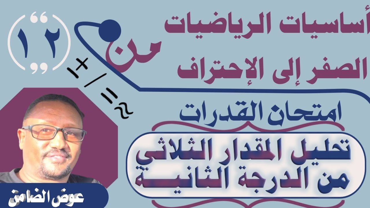 تحليل المقدار الثلاثي  (أساسيات الرياضيات 12) عوض عبدالمنعم