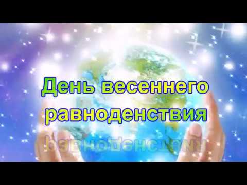 С днем ВЕСЕННЕГО РАВНОДЕНСТВИЯ! Весенняя открытка для друзей!