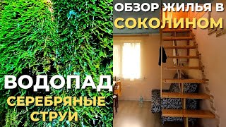 Водопад Серебряные струи.  Обзор жилья в Соколином. Осенний Крым