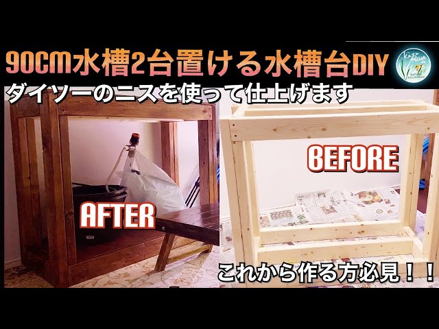90cm水槽2台置ける水槽台自作！ ダイソーのニスでも綺麗になります