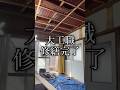 1業者で終わります #diy #リフォーム #模様替え #施工 #リノベーション #大工 #shorts
