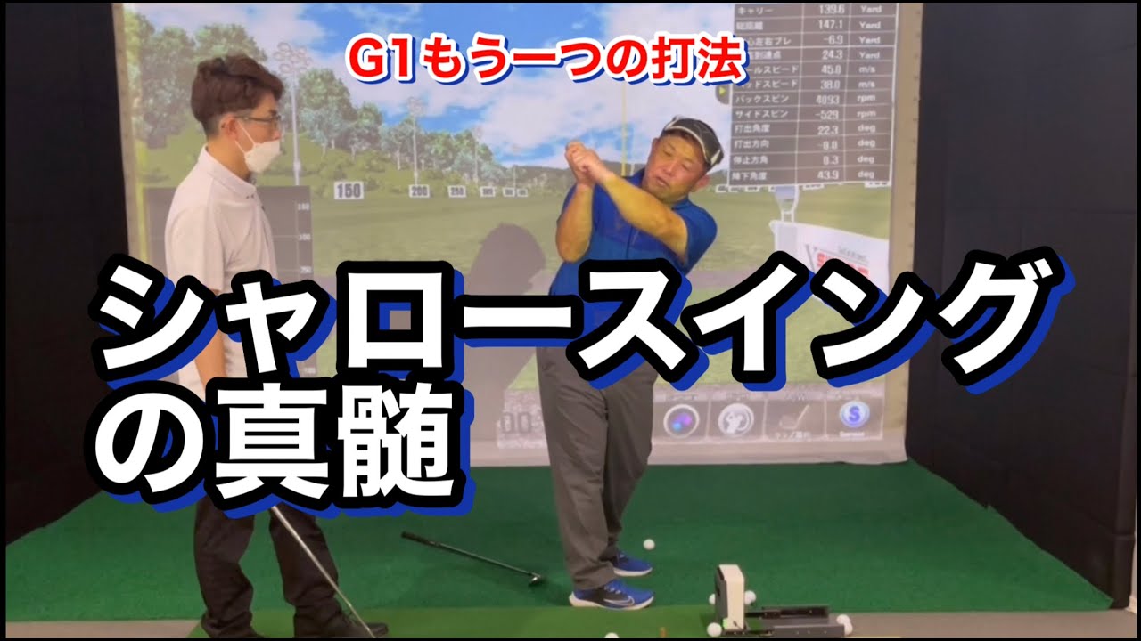 G1もう一つの打法！シャロースイングの真髄