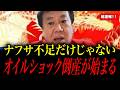 【石油危機】この話を聞いてゾッとしました。日本経済は更なる危機に陥ります。【原口一博】